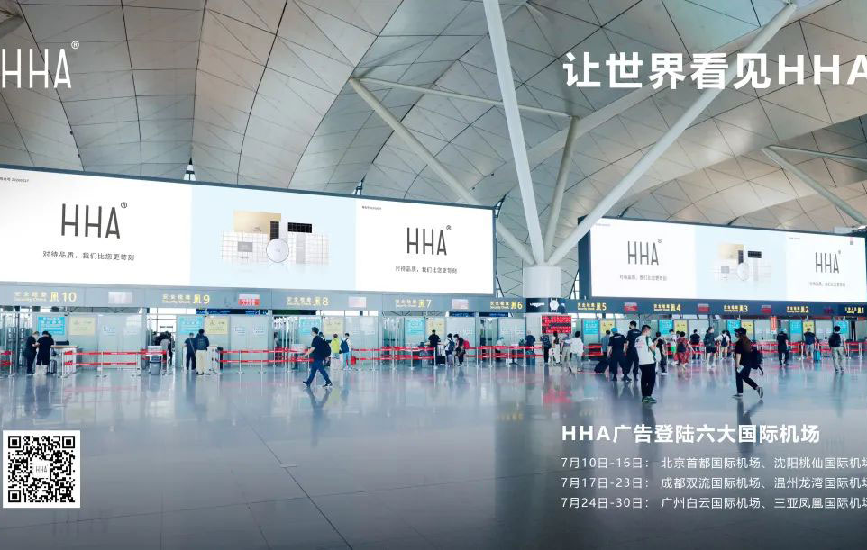 机场广告斩获亿万流量，HHA品牌影响力再获提升
